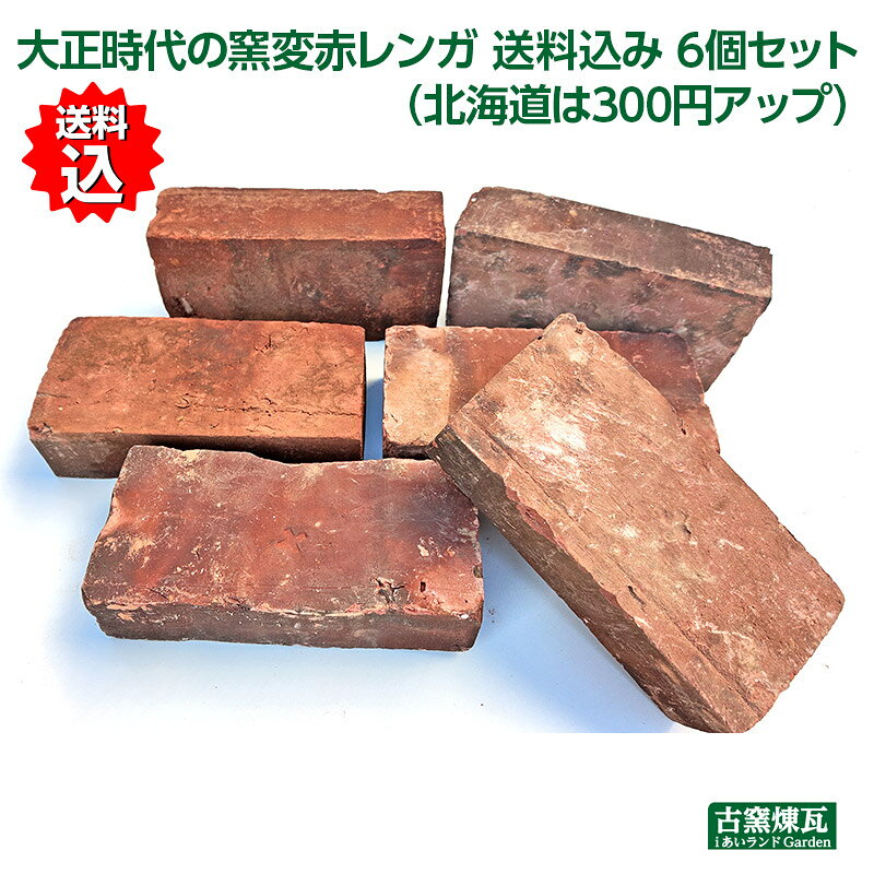 大正時代の窯変赤煉瓦 サイズ/1個：（約）横22.5×巾11×厚み6cm重量/1個：約3kg（サイズ、重量はおおよその値です。この煉瓦は個体差があります。） 上記のレンガを6個セット 国産品 大正時代の建物を解体したレンガです。当時の一般的な赤レンガよりもひとまわり大きいサイズです。 製造過程で焼きムラができており、一枚一枚個性を持った、窯変煉瓦になっています。 ※湿っている時と乾いている時では色合いに大きな違いがあります。 ※お送りするレンガは埃や煤が付いています。水洗いしていただくと鮮やかな煉瓦色になります。 ■敷きレンガ、■積レンガ、■花壇制作などに最適です。 新品のレンガやアンティークモドキのレンガとは、まるで違う重厚感が有ります。 分かりにくい送料計算を無くして、送料込みの一律料金に設定してみました。 ※ひびの入ったものはチェックして除いていますが、カケに関しましてはリサイクルアンティークレンガの特性としてご理解いただいた上でご注文下さい。 ●リサイクル品に付き、角欠け、変色は必ず有ります。●同梱はできません。煉瓦6枚で1梱包になります。 《レンガの発送について》 ※配達までに通常2〜5営業日程度かかっております。 ◆当店のレンガは屋外保管のため、雨で濡れた場合はレンガを天日で乾燥後の発送になるため、到着が遅れます。 《お願い》 ※プラヒモは梱包したレンガをしっかりとまとめる為にかけています。配送の際の段ボール梱包に使われているプラヒモを持たないでください。アンティークレンガのセットは、1梱包で約20kgの重さがあります。プラヒモが切れてレンガが落ちたり、硬いプラヒモのフチでケガをする危険があります。 配送されたレンガは梱包の段ボールごとしっかりとお持ちいただくか、段ボールから出して1個ずつ運んでください。幸せ古煉瓦工房とは