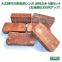 「大正時代の窯変赤レンガ 送料込み 6個セット」 (北海道は300円アップ) アンティークレンガ