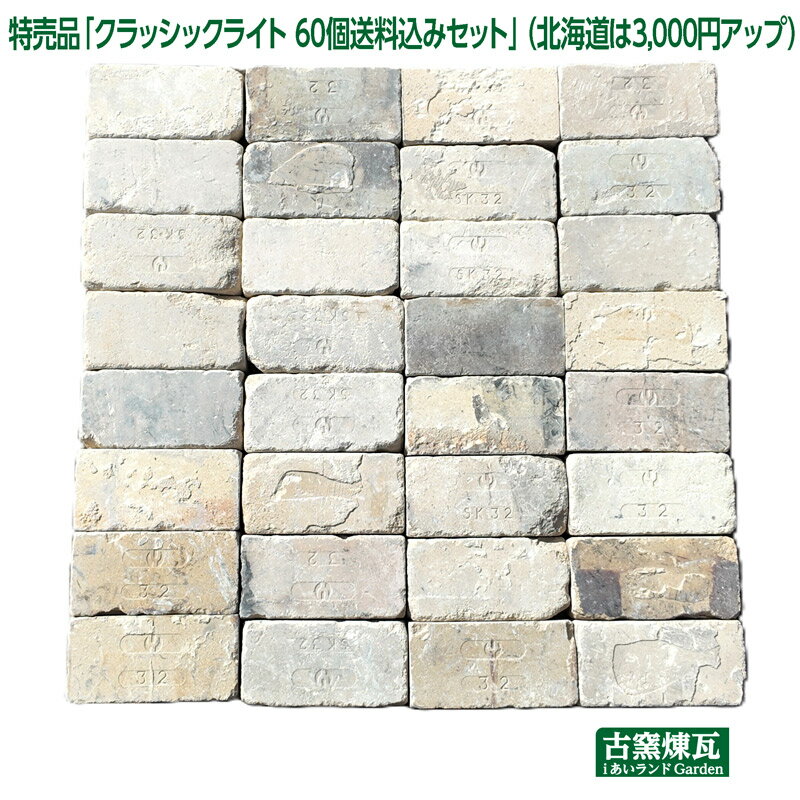 樂天商城 - アンティークレンガ 特売品「クラッシックライト 60個 送料込みセット」（ゆうパック10箱分の送料込み・北海道は3,000円アップ）刻印は1種類