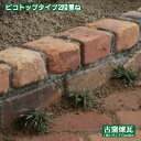 「古レンガで作る花壇 ピコトップタイプ2段重ね」 (ゆうパック2箱分の送料込み/北海道は600円アップ)