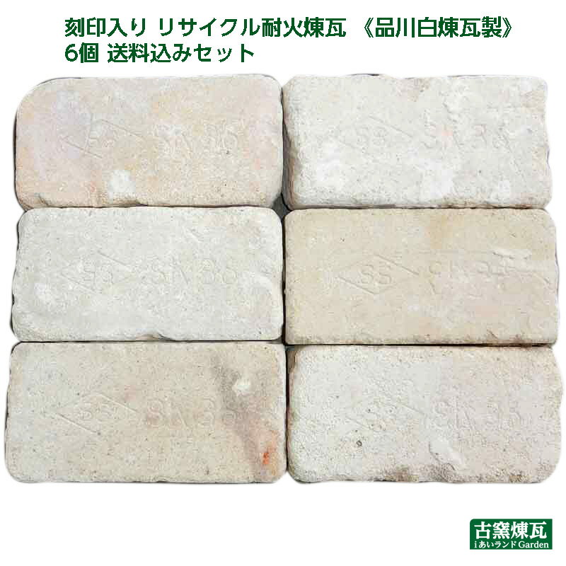 アンティークレンガ 「刻印入り リサイクル耐火煉瓦《品川白煉瓦製》6個送料込みセット」（北海道は300円アップ） 刻印入り耐火煉瓦