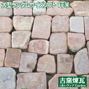 アンティークレンガ 「敷きレンガ 大型ランダムサイズソフト(約1平米)」大型不定形 割れ 送料別途(配送は最寄りの福山通運営業所渡し。必ずご注文前に配送方法と送...
