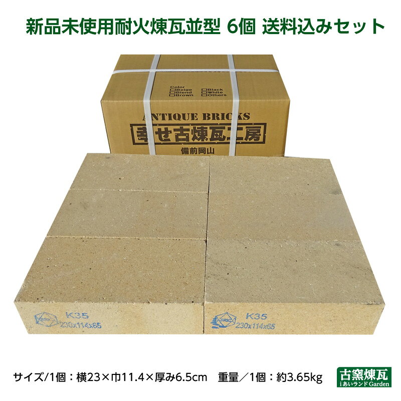 樂天商城 - 「新品未使用 耐火煉瓦 並型 6個 送料込みセット」（北海道は300円アップ）