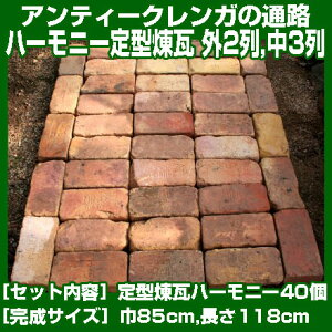 アンティークレンガで作る通路 ハーモニー定型煉瓦 外2列 中3列 ガーデニング 別途ゆうパック7箱分の送料が必要です 花壇 花壇 ガーデニング レンガ Diy iあいランド完成サイズ 巾 85cm 長さ 118cm アンティークレンガで作る通路 ハーモニー定型煉瓦 外2列 中3列 ガーデニング 別途ゆうパック7箱分の送料が必要です 花壇 花壇 ガーデニング レンガ Diy iあいランド完成サイズ 巾 85cm 長さ 118cm