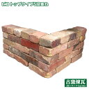 「古レンガで作る花壇 ピコトップタイプ5段重ね」 (古耐火煉瓦24個+半割りサイズ14個セット)(ゆうパック5箱分の送料込み/北海道は1500円アップ)