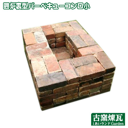 「囲炉裏型バーベキューコンロ小」レンガキット (別途ゆうパック19箱分の送料が必要です) 花壇 ガーデニング DIY