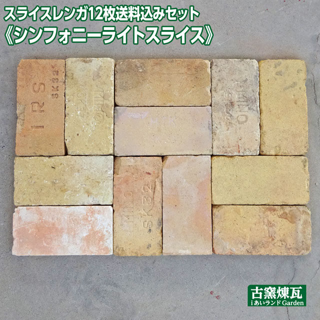 「アンティーク耐火煉瓦スライス12枚 送料込みセット」 （北海道は300円アップ）シンフォニーライトスライス ベージュ系 ※文字入り率50％ 花壇 ガーデニング DIY