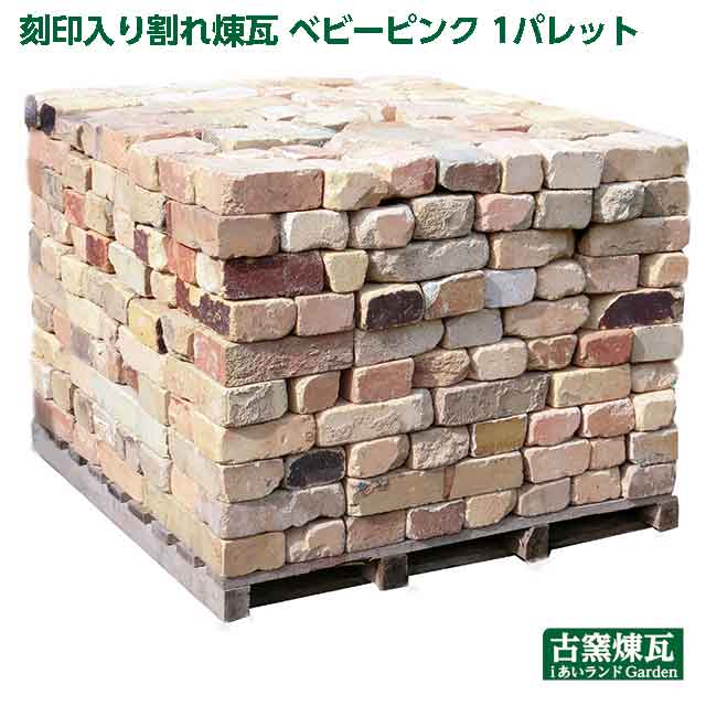 アンティークレンガ 刻印入り割れ煉瓦 「ベビーピンク 1パレット 約1,200kg 約10平米分」66,000円＋ 送..