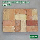 「アンティーク耐火煉瓦スライス12枚 送料込みセット」 (北海道は300円アップ)茶系・ベージュ系混合 ※文字入り率25%