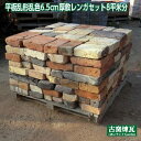 アンティークレンガ 「平板乱形乱色6.5cm厚敷レンガセット 約8平米分 約960kg」 送料別途・要見積り