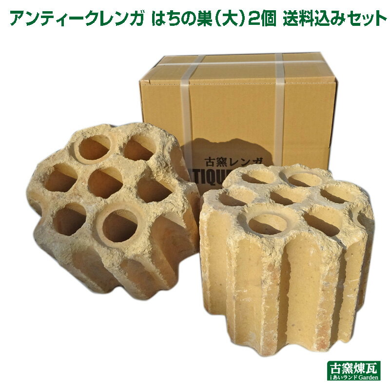 アンティークレンガ 「はちの巣（大）2個 送料込みセット」 北海道は300円アップ 通常4,000円を2月末まで割引中のサムネイル