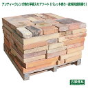 「アンティークレンガ特大平板入りアソート 約8平米」厚み6.5cm 大小の大型煉瓦の混合 95cm角パレット8段積み(パレット売り・送料別途見積り)