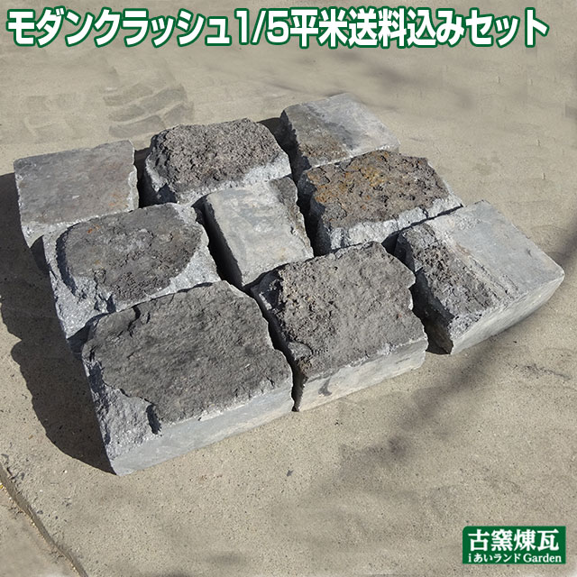 アンティークレンガ モダンクラッシュ 1/5平米 送料込みセット（北海道は300円アップ）