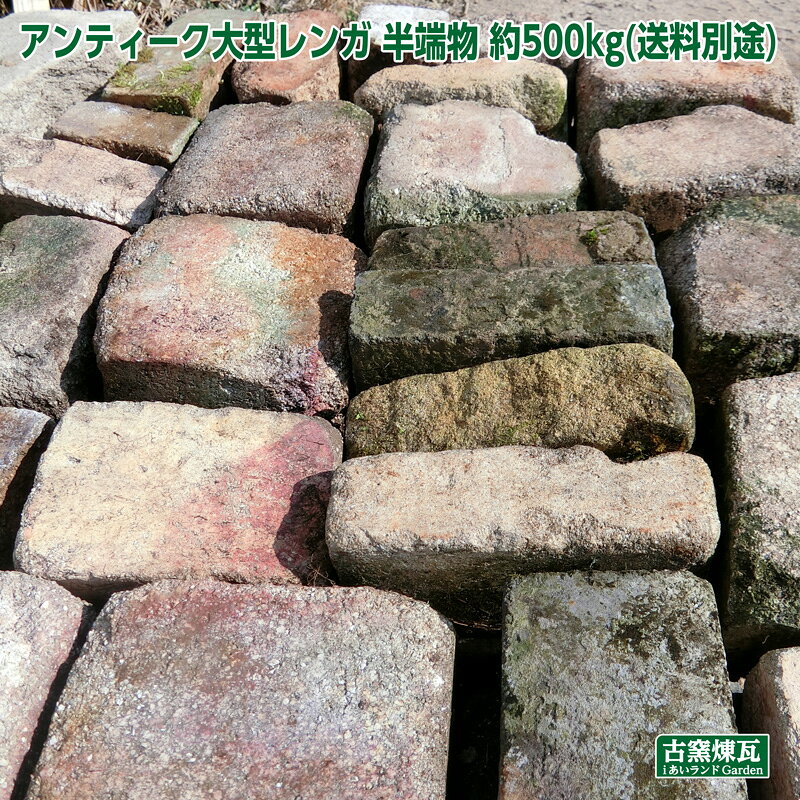 アンティーク「大型レンガ 半端物 約500kg」（送料別途要見積り）割れレンガ 厚口 不定形