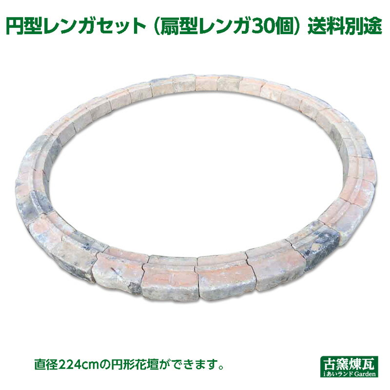 Rakuten - アンティークレンガ 「円型レンガセット 直径224cmの円形花壇セット（扇型レンガ30個）」送料別途・要見積り