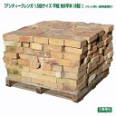 「アンティークレンガ 1.5倍サイズ 平板 割れ 約8平米(8段)」平板と割れや欠けレンガのセット 厚み6.5cm 大きさ・形は色々 パレット売り(送料別途見積...