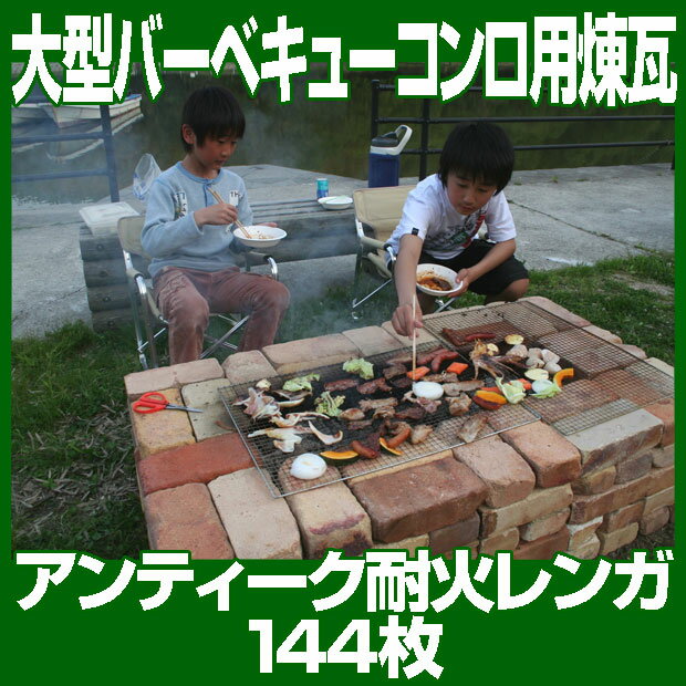 「大型バーベキューコンロ用 煉瓦」 （別途ゆうパック24箱分の送料が必要です） 花壇 ガーデニング DIY