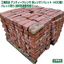 工場直送 アンティークレンガ 並型「赤レンガ」1パレット(400個)パレット売り(送料別途要見積り)