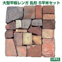 「アンティーク 大型平板レンガ 乱形 約5平米セット」 (送料別途・要見積もり) 赤・ベージュ混色 厚み6.5cm 割れレンガ