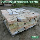 アンティークレンガ 「平板乱形 約6平米パレット売り」51,000円+送料(要見積り) 大型 割れレンガ