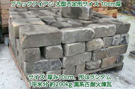 アンティークレンガ ブラックアイアン レンガ 大型不定形サイズ ガーデニング 10cm厚 1平米分 配送は最寄りの福山通運営業所渡しとなります 花壇 必ずご注文前に配送方法と送料をお問い合わせ下さい 花壇 ガーデニング Diy ｉあいランド重厚な黒系古耐火煉瓦