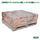 アンティークレンガ「赤茶系クラシカル5cm厚レンガ160個セット」パレット売り (送料別途見積り)