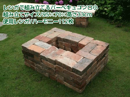 「囲炉裏型バーベキューコンロ小」レンガキット (別途ゆうパック19箱分の送料が必要です) 花壇 ガーデニング DIY通販格安セール情報 楽天 通販