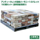 アンティークレンガ 「ハーモニーミックス 1/2パレット160個セット」 (送料別途見積り)