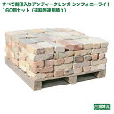 「すべて刻印入りアンティークレンガ シンフォニーライト160個セット」 (送料別途見積り)