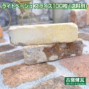 「ライトベージュスライス 100枚」(注文生産品・送料別途・要見積り)壁面用アンティークレンガ