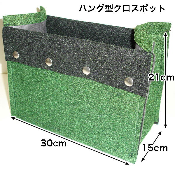 ハング型クロスポット　ペットボトル再生繊維使用