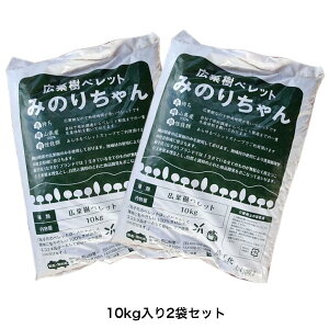 岡山県産 広葉樹ペレット燃料 みのりちゃん 20kg（10kg×2袋）