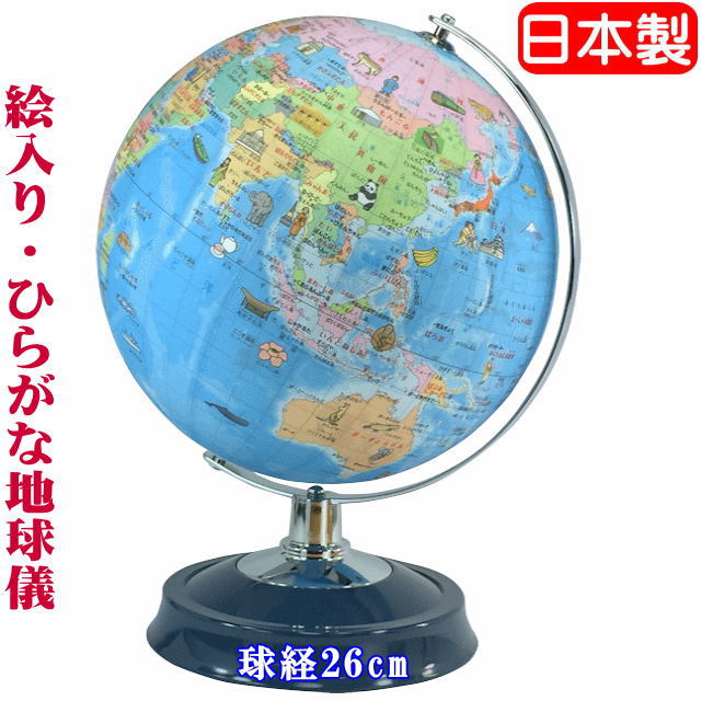 送料無料　地球儀　子供用　ひらがな地球儀　26-HAP-R3　球経26cm　 入園 入学　　【日本製】　絵入り地球儀　絵入りひらがな地球儀 （北海道、沖縄、離島は別途送料必要） 子供用地球儀 お子様・お孫様のご入園・ご入学・お誕生日　クリスマス　プレゼントに最適！