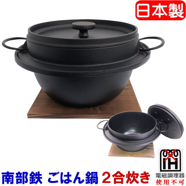 南部鉄器　南部鉄ごはん鍋　ご飯鍋 C-7　IH非対応 【送料無料】　2合炊き (1合〜2合炊飯）内面琺瑯加工　南部鉄羽釜　焼杉敷台付　南部鉄ご飯鍋　南部鉄IH非対応　ふっくらご飯　焼き杉の鍋敷き付　（沖縄・全国の離島は別途送料必要）