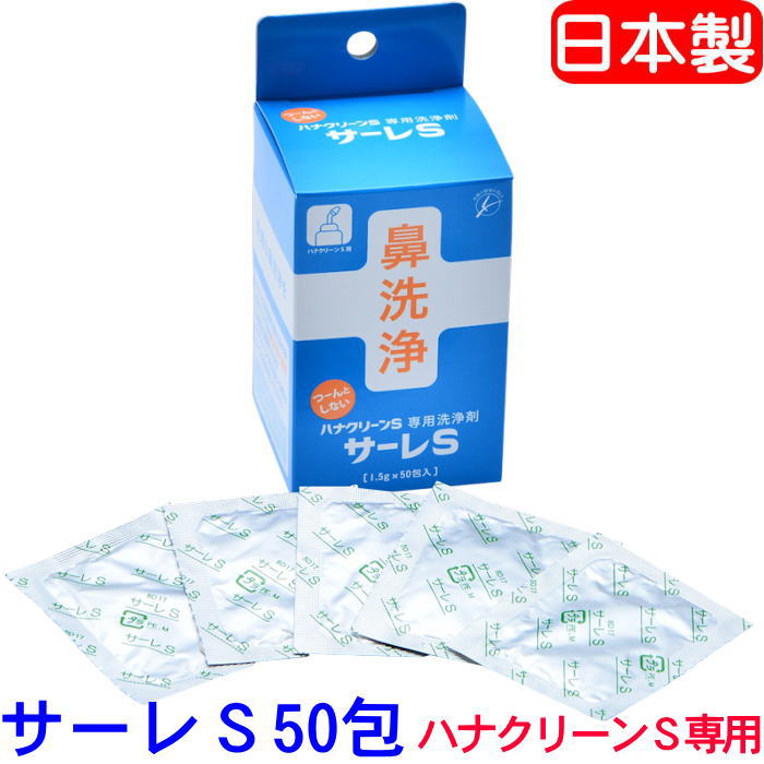 サーレS　50包　ハナクリーン　ハナクリーンS用　鼻洗浄器ハナクリーンS専用の洗浄剤　1.5g×50包 携帯に便利なコンパクトタイプ　かぜ　ウイルス　花粉対策 (株)東京鼻科学研究所　【沖縄・離島は別途送料必要】