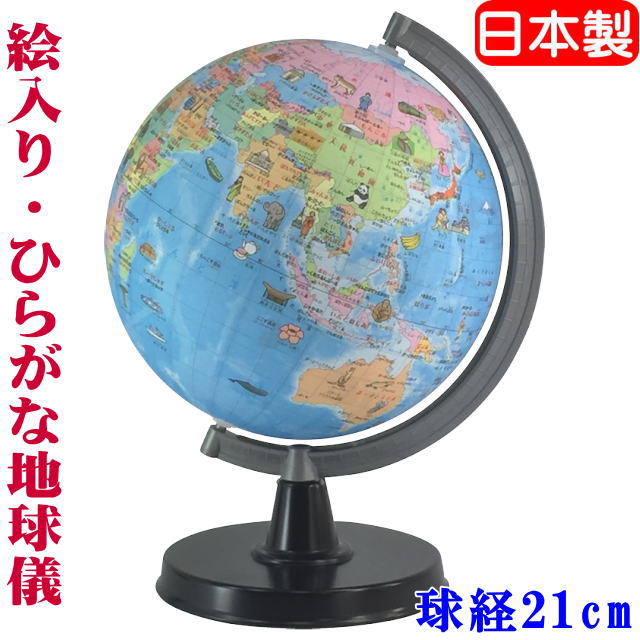 【送料無料】　地球儀　子供用 ひらがな地球儀　21-HPP-R3　球経21cm　【日本製】 入園 入学　絵入り地球儀　絵入りひらがな地球儀　（北海道、沖縄、離島は別途送料必要） 子供用地球儀 お子様・お孫様のご入園・ご入学・お誕生日　クリスマス　プレゼントに最適！