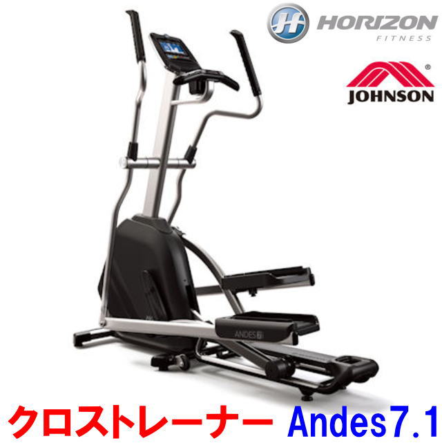 JOHNSON Andes7.1 　ジョンソン JOHNSON クロストレーナー アンデス7i 1階部への組立設置料無料　健康器具 ダイエット器具 ホライゾンフィットネス　（ホライズン） HORIZON メーカー直送品の為【代引き不可】 【送料無料】 【沖縄・離島は送料必要】