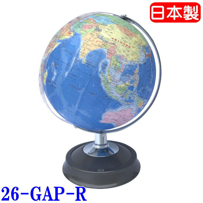 【送料無料】　地球儀　子供用　新時代MY地球儀 26-GAP-R　球経26cm サカリ（沖縄、離島は別途送料必要）小学・中学・高校の教科書と同じ表記 お子様・お孫様のご入学・お誕生日のお祝い　プレゼントに最適！