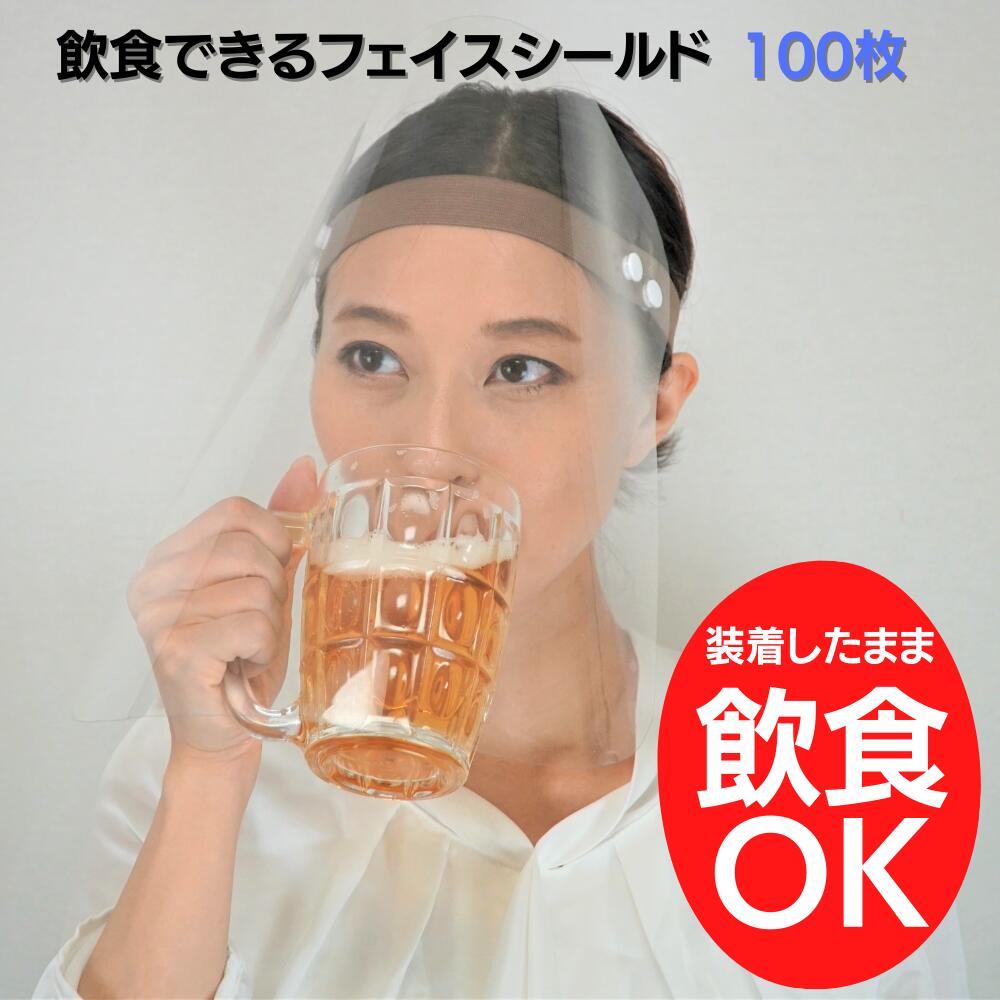 食事専用フェイスシールド 「フードシールド」100枚セット 飲食 フェイスシールド 飲食可能 フェイスシールド食事できる フェイスシールド食事用 フェイスシールド飲食用 フェイスシールド