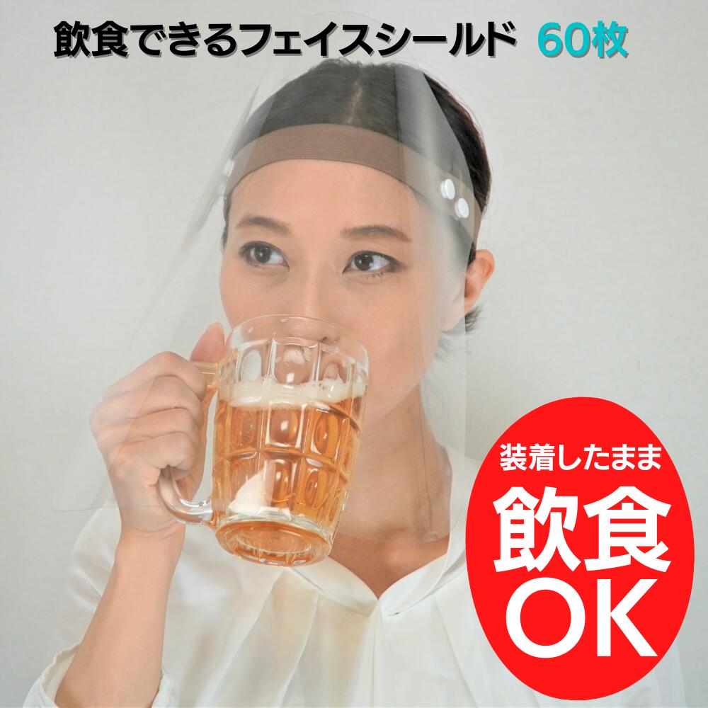 食事専用フェイスシールド 「フードシールドバンドタイプ」60枚セット 飲食 フェイスシールド 飲食可能 フェイスシールド食事できる フェイスシールド食事用 フェイスシールド飲食用 フェイスシールド