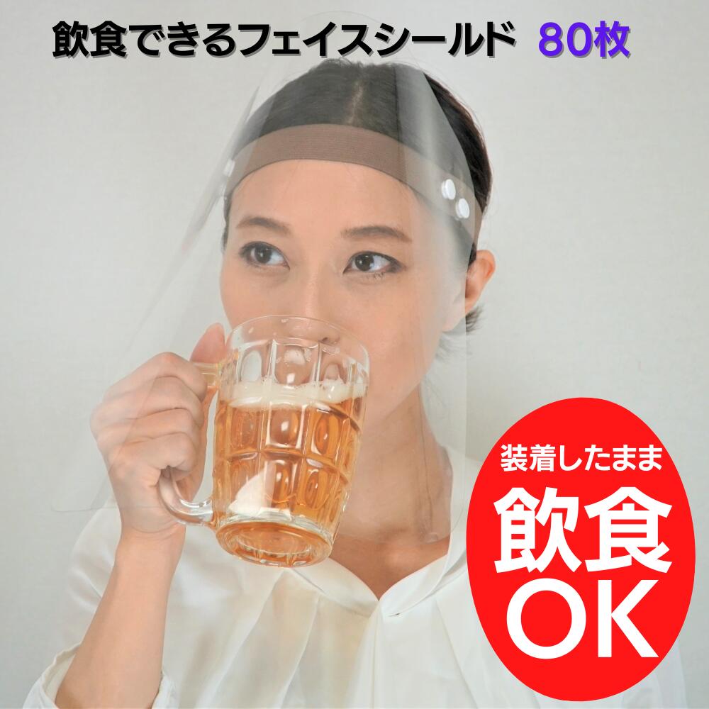 食事専用フェイスシールド 「フードシールドバンドタイプ」90枚セット 飲食 フェイスシールド 飲食可能 フェイスシールド食事できる フェイスシールド食事用 フェイスシールド飲食用 フェイスシールド