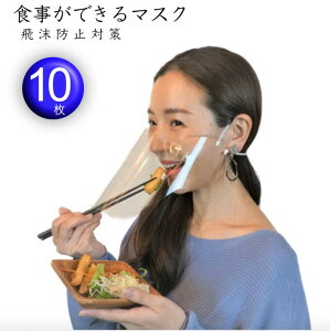 食事専用マスク 「フードシールド」10枚　※4月中旬発送 飲食 フェイスシールド 飲食可能 フェイスシールド食事できる フェイスシールド食事用 フェイスシールド飲食用 応援マスク　会食用マスク