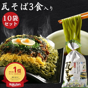 瓦そば 30食入 150gスープ付き 三浦製麺 山口県 下関名物 瓦焼そば 瓦蕎麦 かわらそば 茶そば 山口 名物 特産品 B級グルメ 美味しい 人気 高級 お取り寄せ 抹茶 お茶 蒸し麺 年越そば 年越し蕎麦 焼きそば やきそば 麺 セット BBQ バーベキュー キャンプ 大容量 お得用