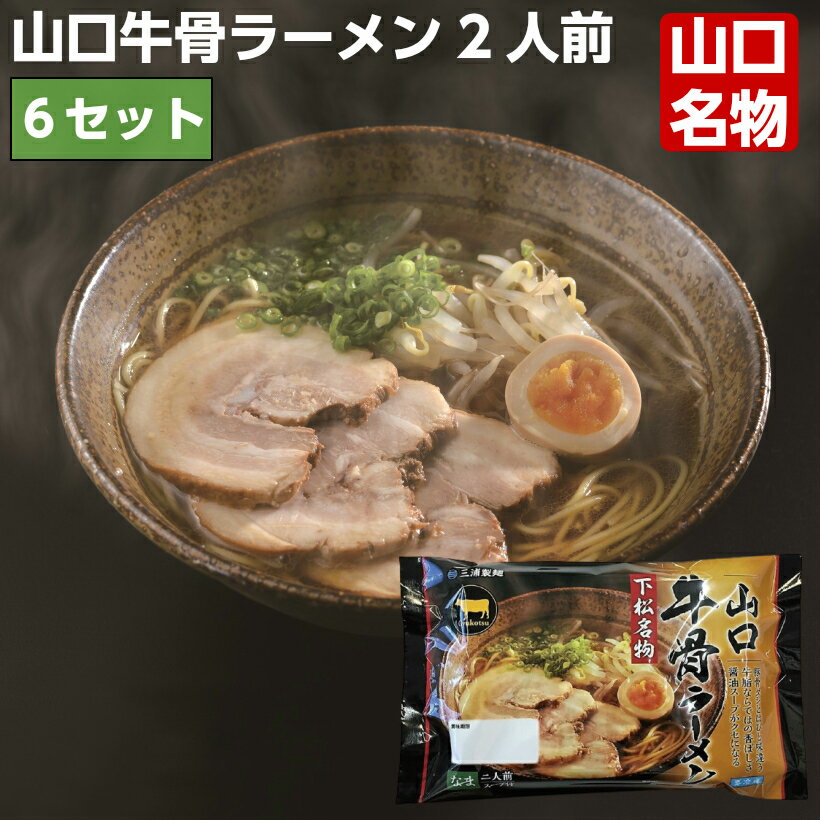 山口牛骨ラーメン 2人前 6セット 下松 名物 山口 名物 特産品 ギフト お土産 美味しい 人気 ご当地ラーメン