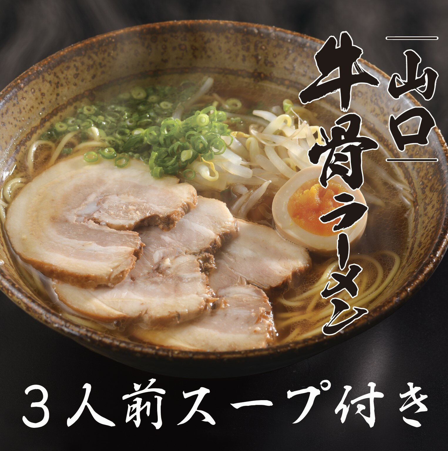 山口牛骨ラーメン 1000円ポッキリ 3食セット 牛脂たっぷりのコク旨スープ 三浦製麺 1000ポキ