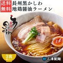 長州黒かしわ地鶏醤油ラーメン 1000円ポッキリ 3食セッ...