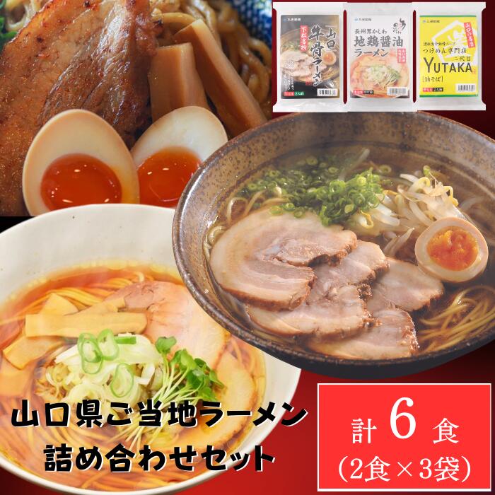 山口県 ご当地 ラーメン 油そばセット 3種×2食入り 6食...