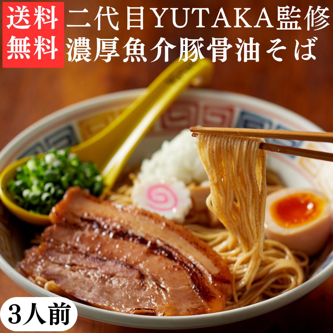 二代目YUTAKA油そば 3人前 濃厚魚介 豚骨 つけ麺屋さんの 油そば 山口 名物 特産品 ギフト お土産 美味しい 人気 ご…