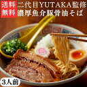 二代目YUTAKA油そば 3人前 濃厚魚介 豚骨 つけ麺屋さんの 油そば 山口 名物 特産品 ギフト お土産 美味しい 人気 ご当地 つけめん