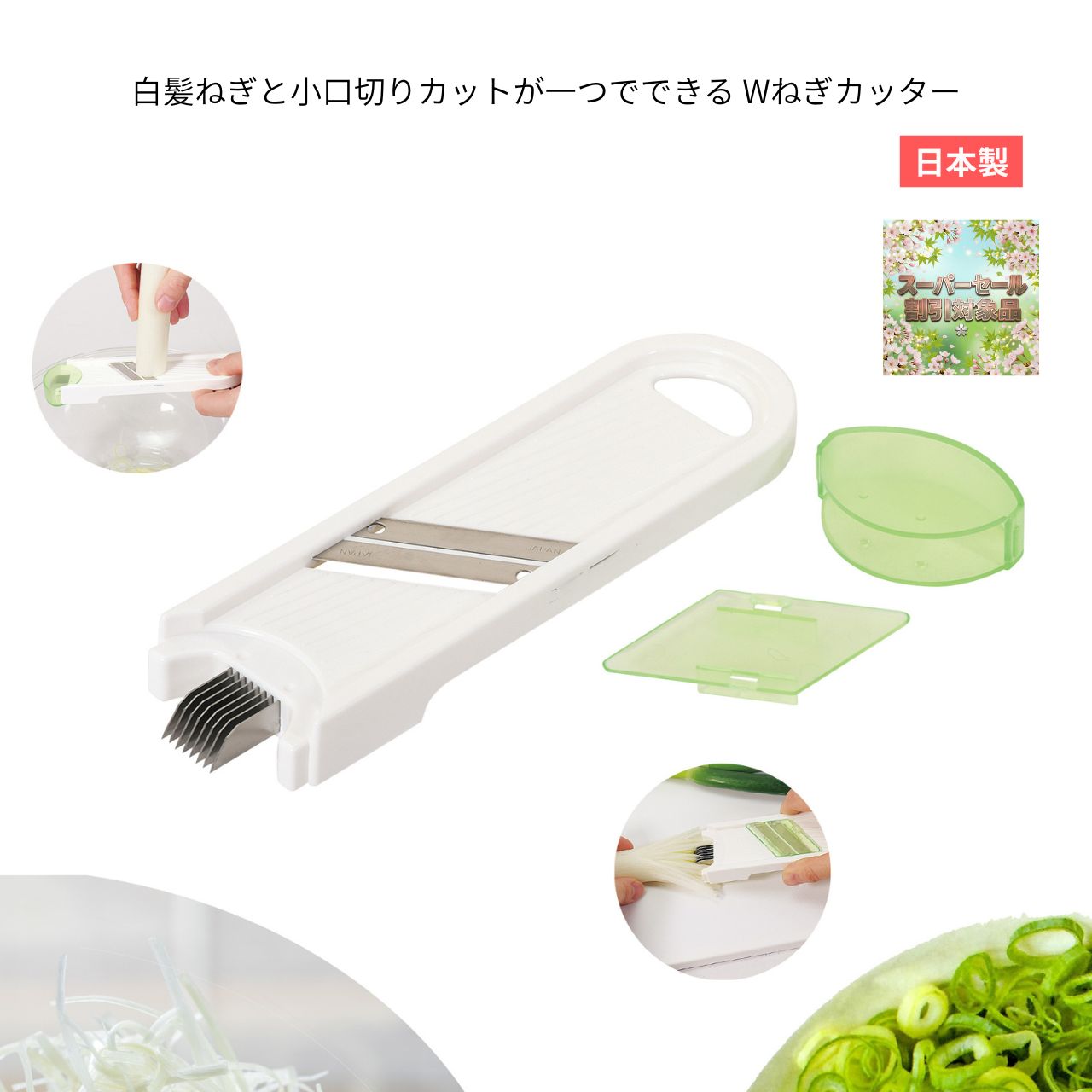 Rakuten - 白髪ねぎ＆小口切りカッター 2WAY Wねぎカッター 時短調理 シャキシャキ極細 日本製